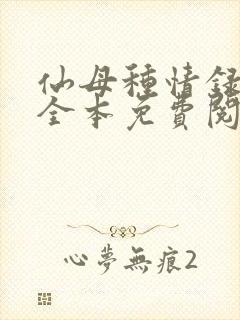 仙母种情录小说全本免费阅读