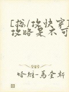 [总/攻快穿]攻略是不可能攻略的