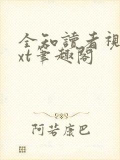 全知读者视角txt笔趣阁