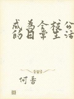 成为全校公交车的日常生活南颜兮