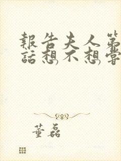 报告夫人第15话想不想尝尝