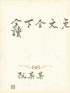 余下全文免费阅读