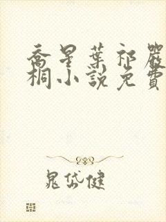 乔星叶祁严梁雨桐小说免费阅读