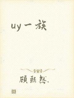 uy一族