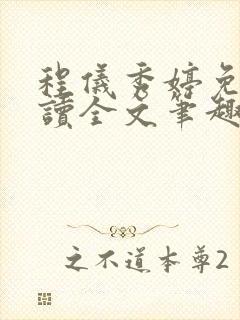 程仪秀婷免费阅读全文笔趣阁