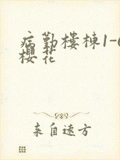 病勤楼栋1-6樱花