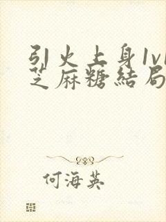 引火上身1v1芝麻糖结局