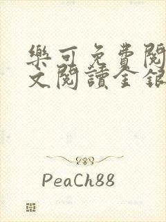 乐可免费阅读全文阅读金银花