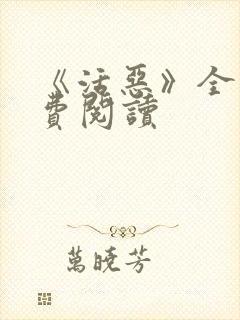 《活恶》全文免费阅读