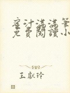 蜜汁满满笔趣阁免费阅读小说