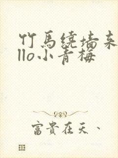 竹马绕墙来hello小青梅