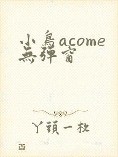 小鸟acome无弹窗