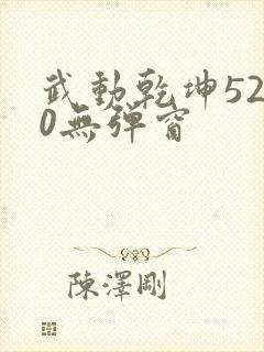 武动乾坤5200无弹窗