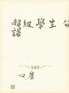 超级学生 公子诺