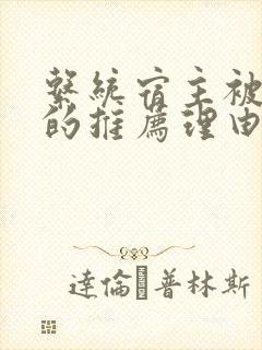 系统宿主被浇灌的推荐理由