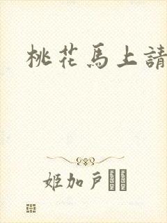 桃花马上请长缨