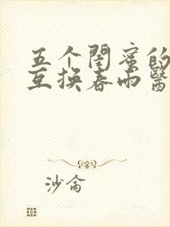 五个闺蜜的疯狂互换春雨医生