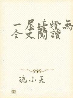 一屋暗灯无删减全文阅读
