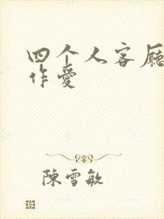 四个人客厅交换作爱