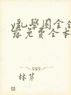 y乱学园金银花露免费全本笔趣阁