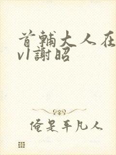 首辅大人在上1v1谢昭