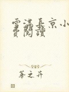 雪满长京小说免费阅读