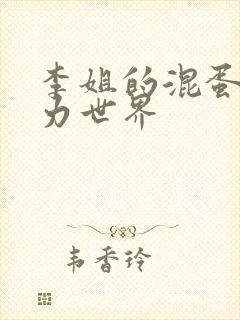 李姐的混蛋超能力世界