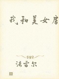 我和美女房东