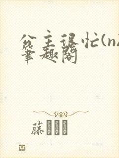 公主很忙(n)笔趣阁