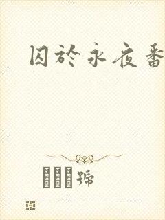 囚于永夜番外