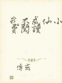 我不成仙小说免费阅读