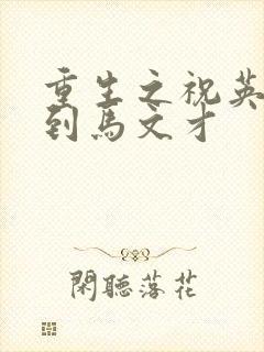 重生之祝英台遇到马文才