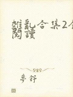 杂乱合集2全文阅读