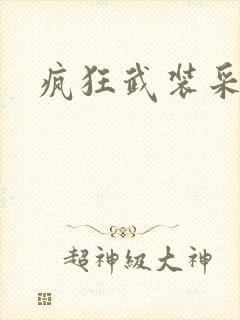 疯狂武装采矿船