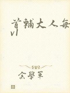 首辅大人每天1v1