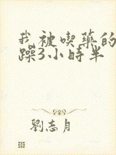 我被吃药的公狂躁3小时半