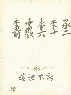 李云睿李承乾殿前欢六十二