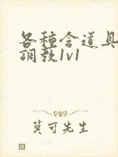 各种含道具高h调教1v1