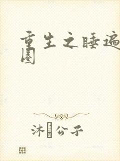 重生之睡遍娱乐圈