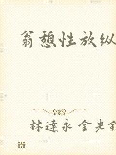 翁憩性放纵交换