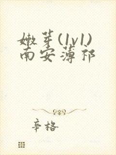 嫩芽(1v1)南安薄祁