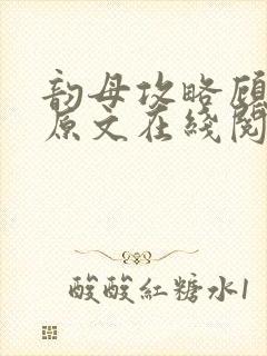 韵母攻略顾小暖原文在线阅读