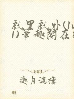 戏里戏外(1v1)笔趣阁在线阅读