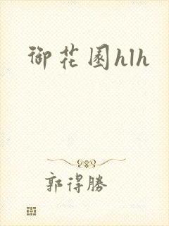 御花园hlh