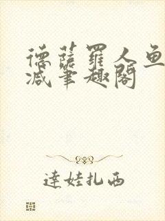 德萨罗人鱼无删减笔趣阁