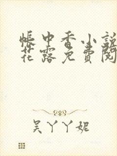 帐中香小说金银花露免费阅读全文在线阅读