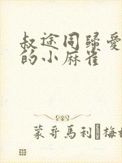 叔途同归爱吃糖的小麻雀