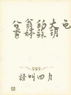 公翁的大龟挺进秀婷苏玥