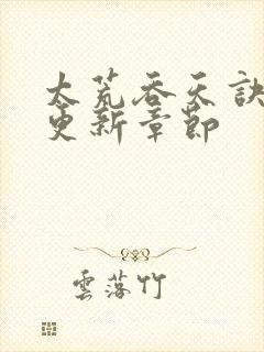 太荒吞天诀最新更新章节