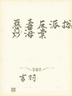 恶毒反派总被爆炒海棠